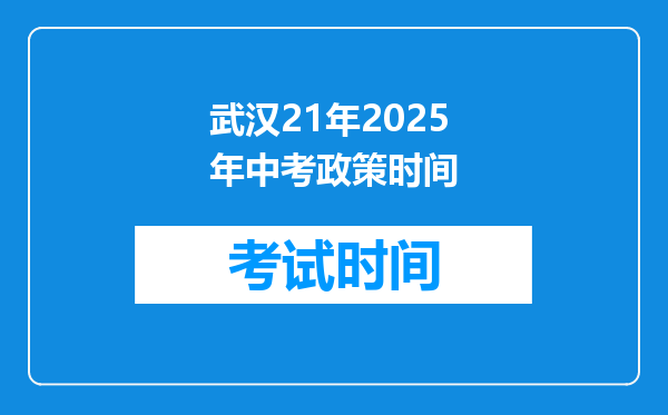 武汉21年2025年中考政策时间