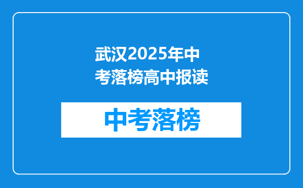 武汉2025年中考落榜高中报读