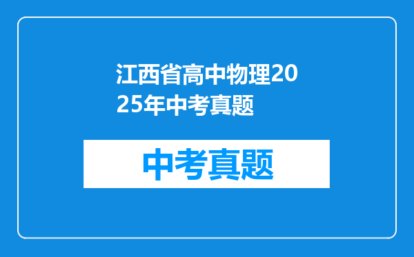 江西省高中物理2025年中考真题