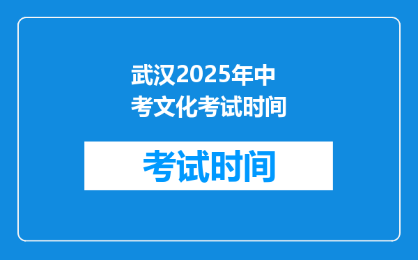 武汉2025年中考文化考试时间