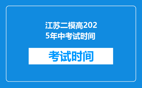 江苏二模高2025年中考试时间