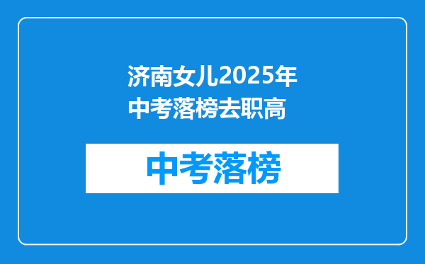 济南女儿2025年中考落榜去职高
