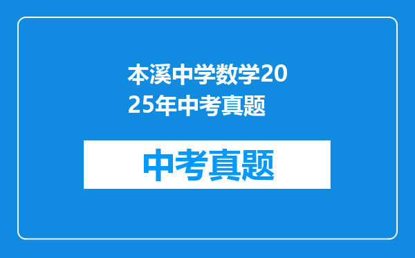 本溪中学数学2025年中考真题