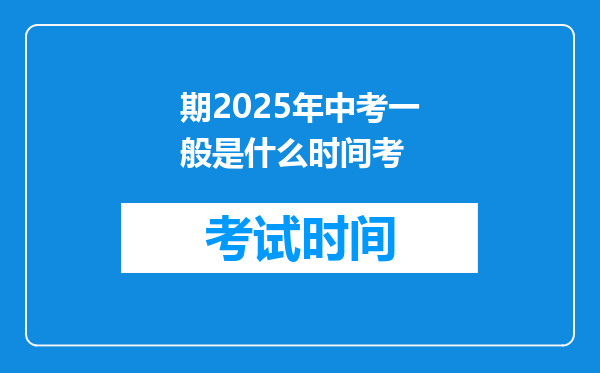期2025年中考一般是什么时间考