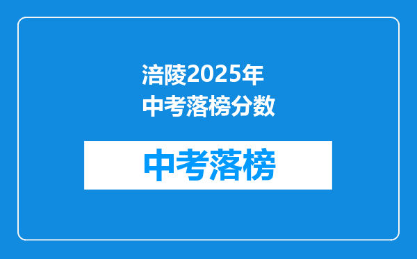 涪陵2025年中考落榜分数