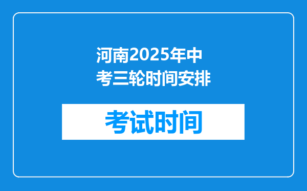 河南2025年中考三轮时间安排