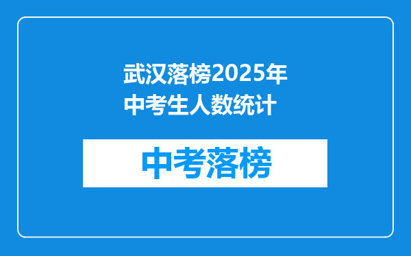 武汉落榜2025年中考生人数统计
