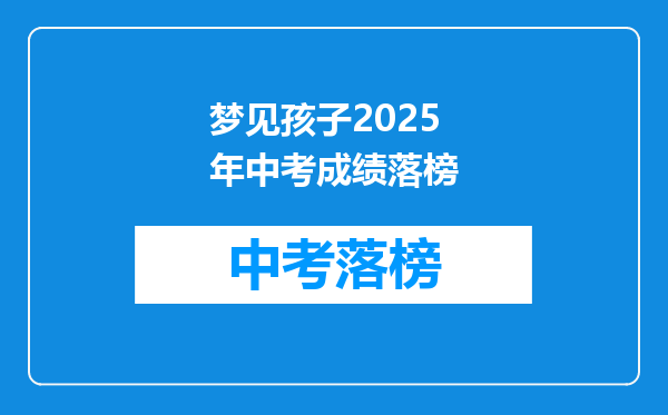 梦见孩子2025年中考成绩落榜