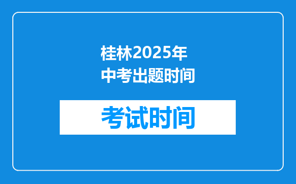 桂林2025年中考出题时间