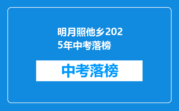 明月照他乡2025年中考落榜