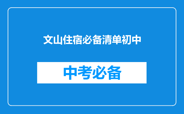文山住宿必备清单初中