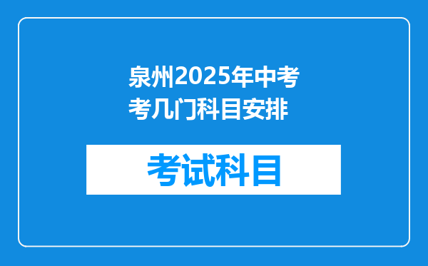 泉州2025年中考考几门科目安排