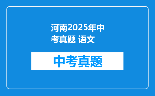 河南2025年中考真题 语文