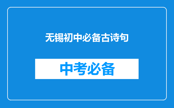 无锡初中必备古诗句