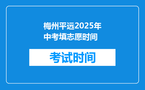 梅州平远2025年中考填志愿时间