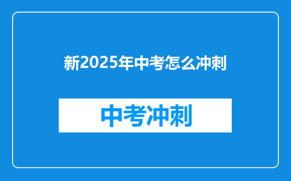 新2025年中考怎么冲刺