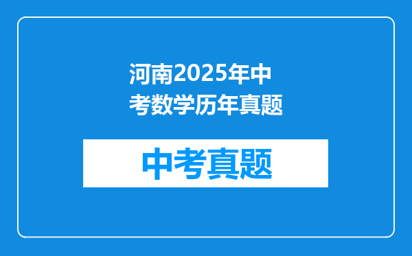 河南2025年中考数学历年真题
