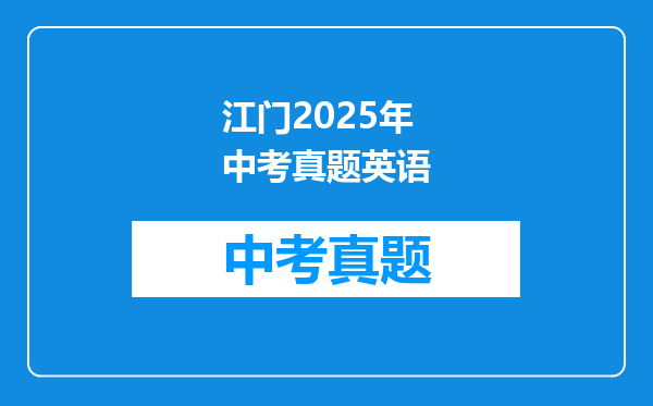 江门2025年中考真题英语