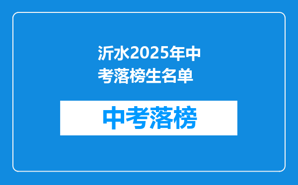 沂水2025年中考落榜生名单