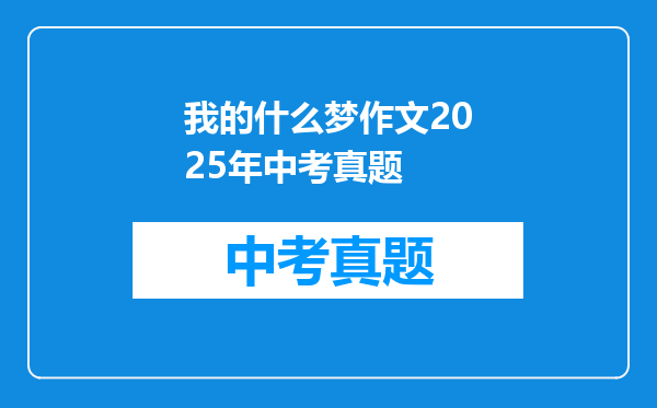 我的什么梦作文2025年中考真题