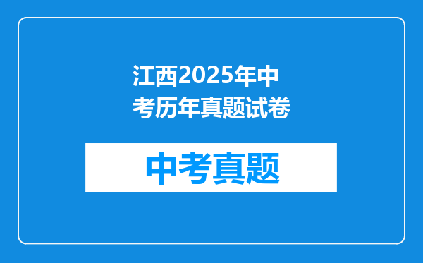 江西2025年中考历年真题试卷