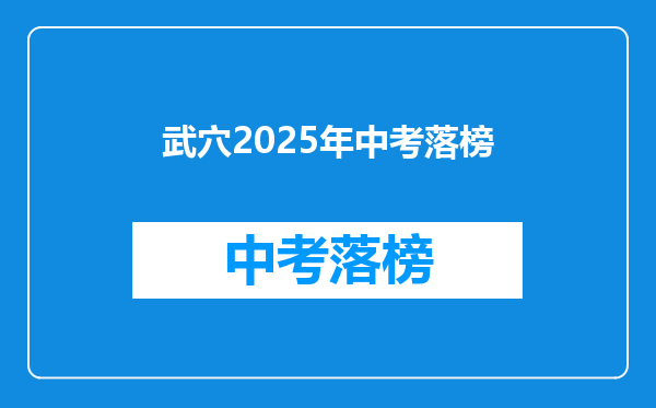武穴2025年中考落榜