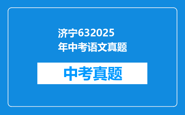 济宁632025年中考语文真题