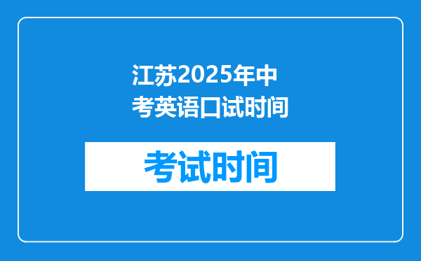 江苏2025年中考英语口试时间
