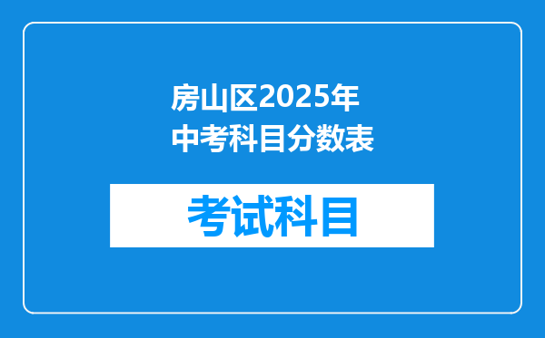 房山区2025年中考科目分数表