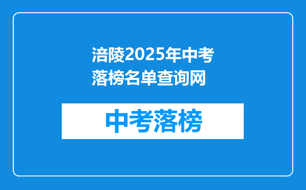 涪陵2025年中考落榜名单查询网