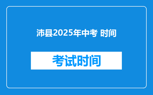 沛县2025年中考 时间