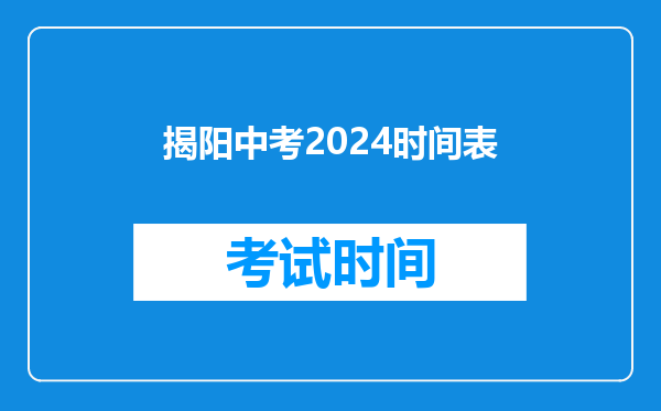 揭阳中考2024时间表