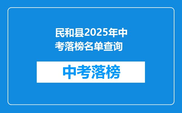 民和县2025年中考落榜名单查询