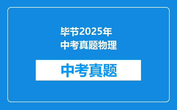 毕节2025年中考真题物理
