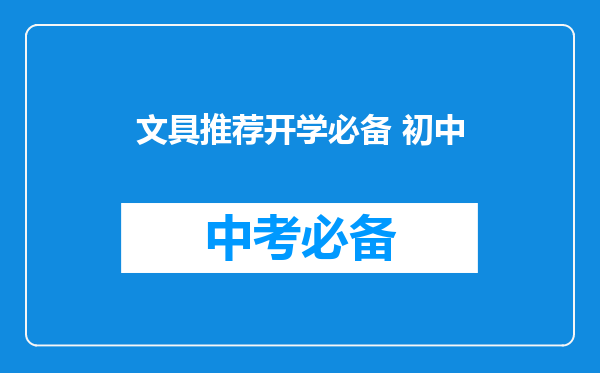 文具推荐开学必备 初中