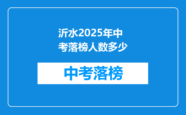 沂水2025年中考落榜人数多少