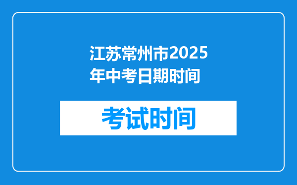 江苏常州市2025年中考日期时间