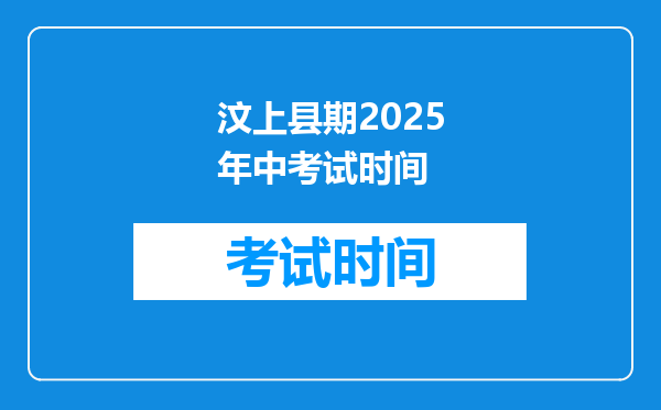 汶上县期2025年中考试时间