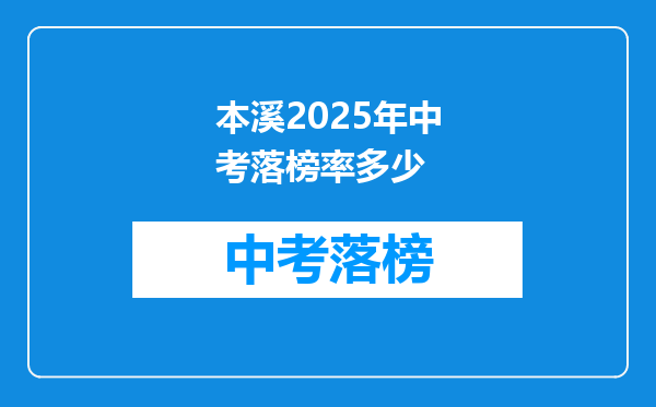 本溪2025年中考落榜率多少