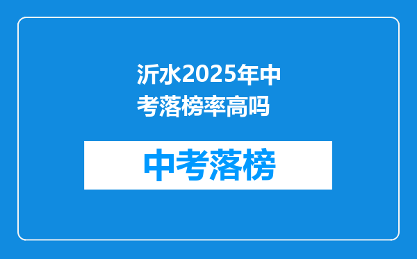 沂水2025年中考落榜率高吗