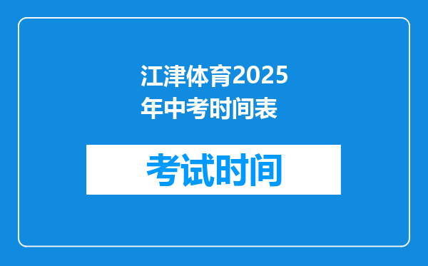 江津体育2025年中考时间表