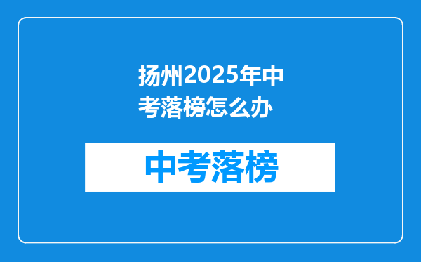 扬州2025年中考落榜怎么办