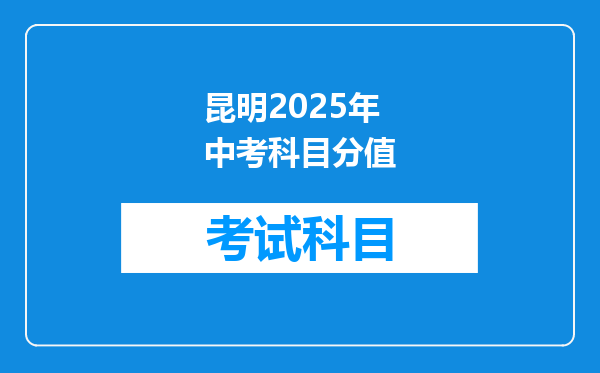 昆明2025年中考科目分值
