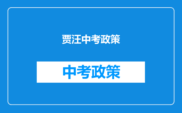 贾汪中考政策