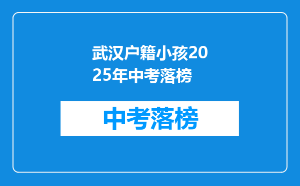 武汉户籍小孩2025年中考落榜