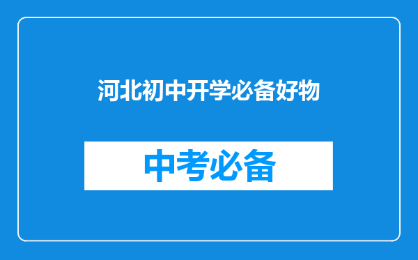 河北初中开学必备好物