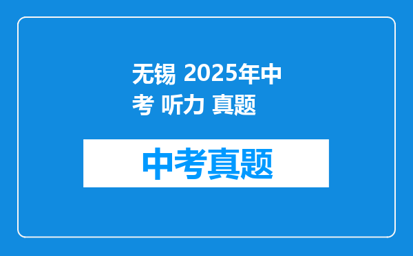 无锡 2025年中考 听力 真题