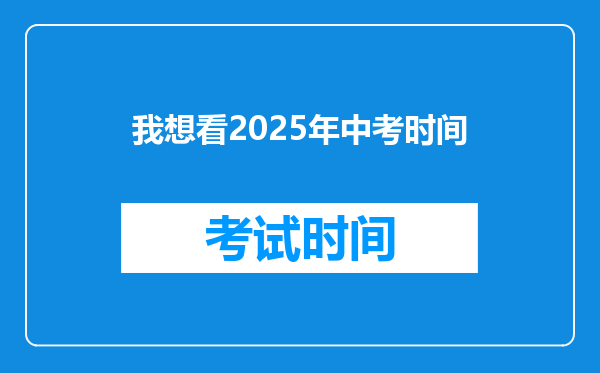 我想看2025年中考时间