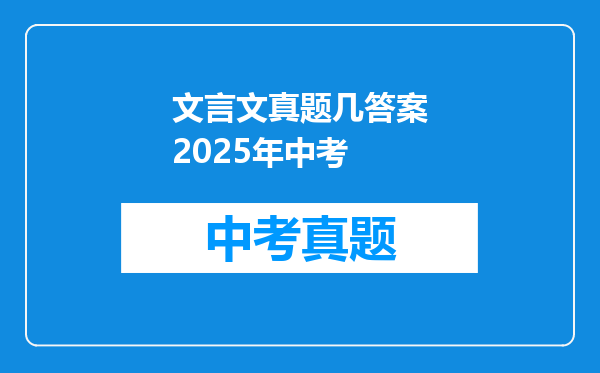 文言文真题几答案2025年中考