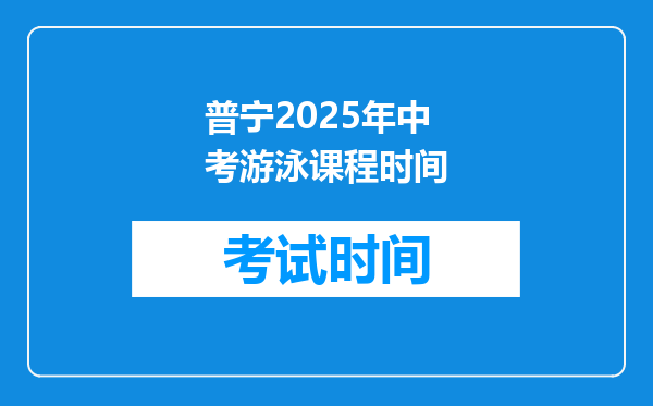 普宁2025年中考游泳课程时间